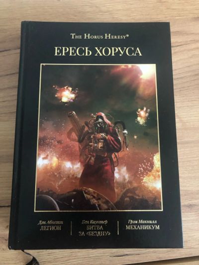 Лот: 18681856. Фото: 1. Ересь Хоруса / The Horus Heresy... Художественная