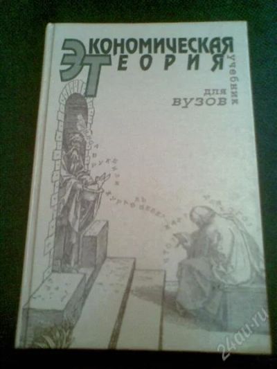 Лот: 1155557. Фото: 1. Учебник: Экономическая теория... Для вузов