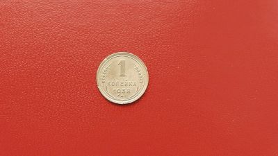 Лот: 6908003. Фото: 1. 1 копейка 1938 года по Федорину... Россия и СССР 1917-1991 года