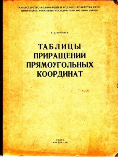Лот: 23446541. Фото: 1. Таблицы приращений прямоугольных... Карты и путеводители