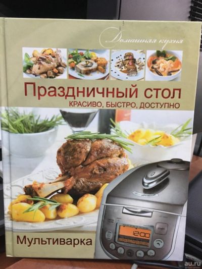 Лот: 13308806. Фото: 1. Елена Хомич "Мультиварка. Праздничный... Кулинария