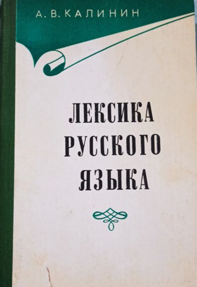 Лот: 19950036. Фото: 1. Калинин Александр - Лексика русского... Другое (учебники и методическая литература)