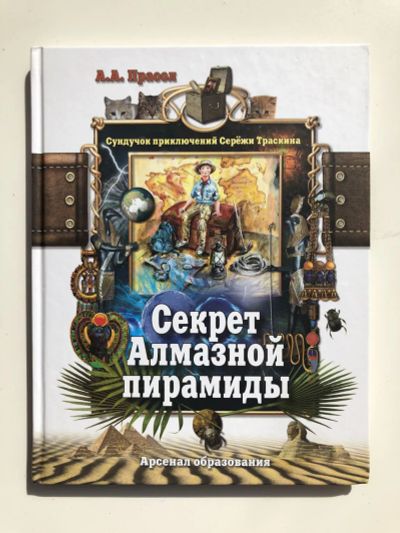 Лот: 23295311. Фото: 1. Секрет Алмазной пирамиды. Повесть... Художественная для детей
