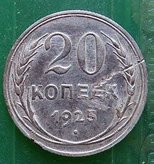 Лот: 18014046. Фото: 1. 20 копеек 1925г. Россия и СССР 1917-1991 года