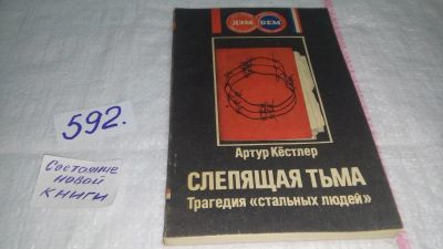 Лот: 10698700. Фото: 1. Oz. Слепящая тьма. Трагедия "стальных... Художественная