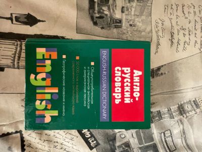 Лот: 17438456. Фото: 1. Англо-русский словарь. Словари