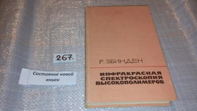 Лот: 7577346. Фото: 1. Инфракрасная спектроскопия высокополимеров... Физико-математические науки