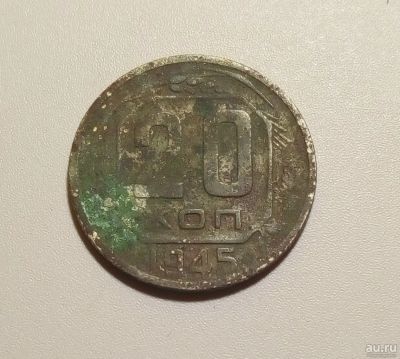 Лот: 13313100. Фото: 1. 20 копеек 1945 года 1. Россия и СССР 1917-1991 года