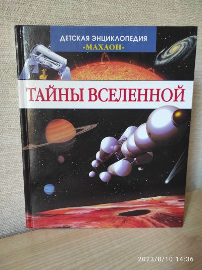 Лот: 20673839. Фото: 1. Детская энциклопедия. Тайны вселенной. Познавательная литература