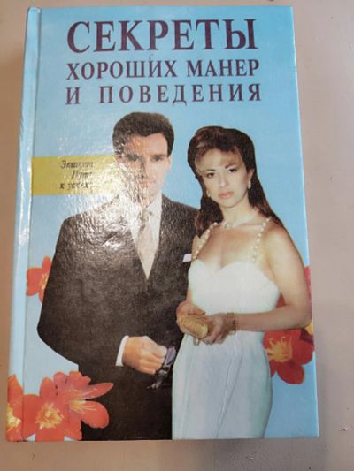 Лот: 20411280. Фото: 1. Книга Секреты хороших манер и... Социология