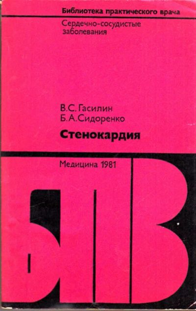 Лот: 23443636. Фото: 1. Стенокардия | Серия: Библиотека... Традиционная медицина