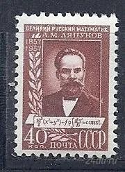 Лот: 1217997. Фото: 1. 1957 (1934) ляпунов. Марки
