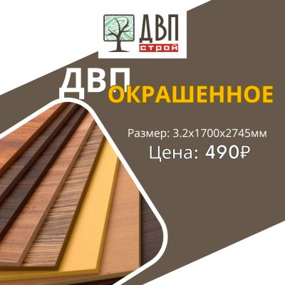 Лот: 25524623. Фото: 1. Двп окрашенное. Обои, панели, ДВП, ДСП, МДФ