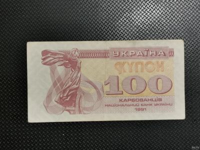Лот: 17266466. Фото: 1. Банкнота 100 купонов. Россия, СССР, страны СНГ
