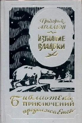 Лот: 11579225. Фото: 1. Григорий Адамов - Изгнание владыки... Художественная