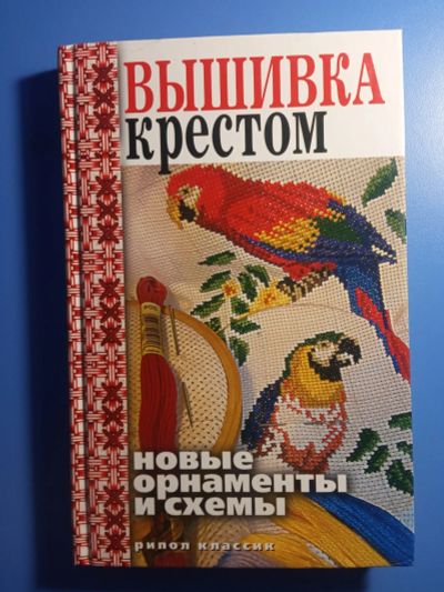 Лот: 19007785. Фото: 1. Зайцев Вышивка крестом Новые орнаменты... Рукоделие, ремесла