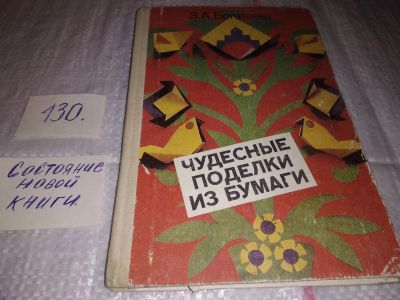 Лот: 17323513. Фото: 1. Богатеева З.А. Чудесные поделки... Досуг и творчество