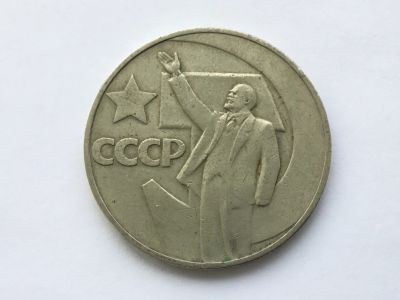 Лот: 15076263. Фото: 1. СССР 1 рубль 1967 50 лет Великой... Россия и СССР 1917-1991 года
