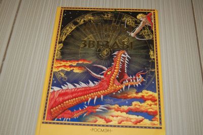 Лот: 24557540. Фото: 1. Книга-Мифы и звёзды. Художественная для детей