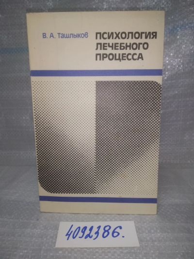 Лот: 25774436. Фото: 1. вбР/ozЮ(4092386)*2Ташлыков В... Другое (медицина и здоровье)