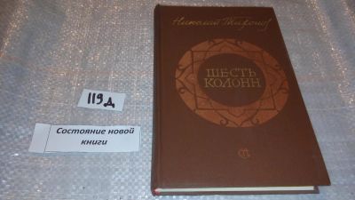 Лот: 7597076. Фото: 1. (1092365)Николай Тихонов, Шесть... Художественная