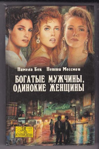 Лот: 23439953. Фото: 1. Богатые мужчины, одинокие женщины... Художественная