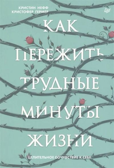 Лот: 17211799. Фото: 1. "Как пережить трудные минуты жизни... Психология