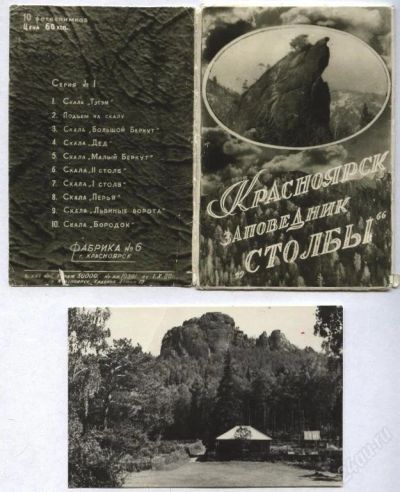 Лот: 124246. Фото: 1. открытки заповедник Столбы 1960... Документы, ценные бумаги, письма
