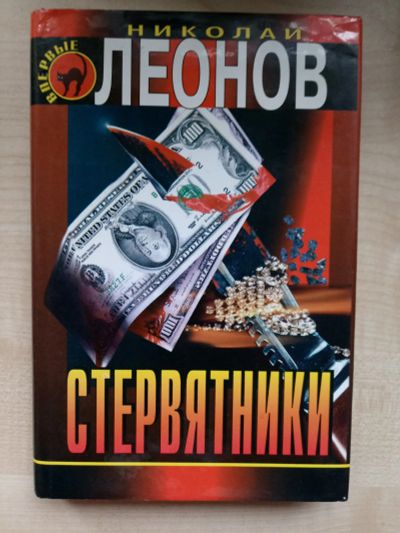 Лот: 12491323. Фото: 1. Николай Леонов "Стервятники". Художественная