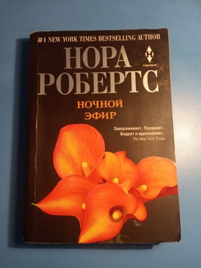 Лот: 18602983. Фото: 1. Нора Робертс Ночной эфир. Художественная