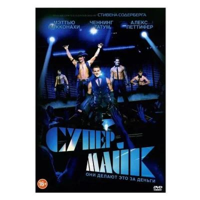 Лот: 24536211. Фото: 1. DVD-видеодиск ND Play Супер Майк... CD, DVD, BluRay