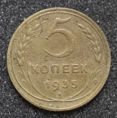 Лот: 23549135. Фото: 1. 5 копеек 1935 года. Новый тип. Россия и СССР 1917-1991 года