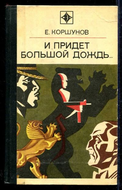 Лот: 23434104. Фото: 1. И придет большой дождь… (Операция... Художественная