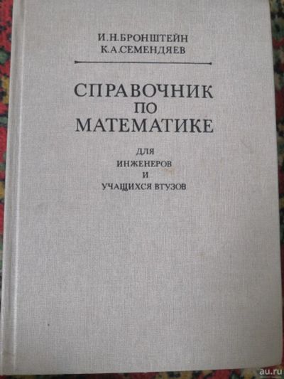 Лот: 18239809. Фото: 1. Справочник по математике. И. Н... Физико-математические науки