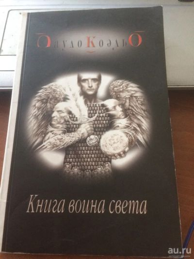 Лот: 10424291. Фото: 1. Пауло Коэльо "Книга воина света... Художественная