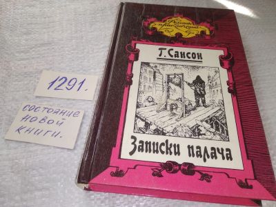 Лот: 19424628. Фото: 1. Сансон Г. Записки палача, или... Художественная