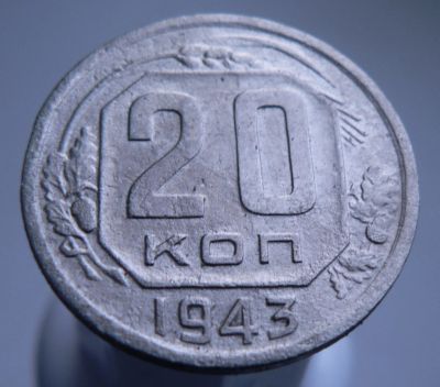 Лот: 3511614. Фото: 1. 20 копеек 1943 г. Россия и СССР 1917-1991 года