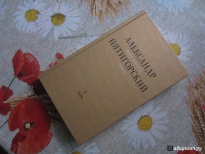 Лот: 8965262. Фото: 1. Александр Пятигорский. Том 1... Художественная