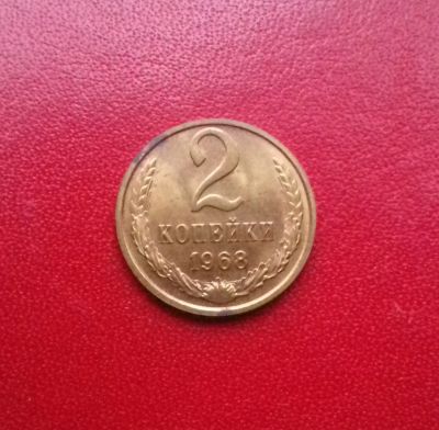 Лот: 16768108. Фото: 1. 2 копейки 1968 года. Наборная... Россия и СССР 1917-1991 года