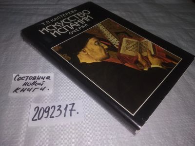Лот: 24911973. Фото: 1. (2092317)Каптерева Т.П. Искусство... Искусствоведение, история искусств