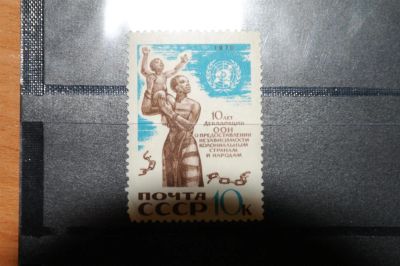 Лот: 3666954. Фото: 1. 1970 10 лет декларации ООН о предоставлении... Марки