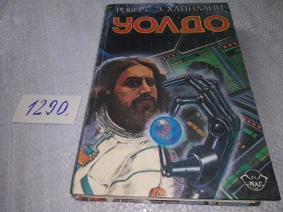 Лот: 19307567. Фото: 1. Хайнлайн Р. Уолдо. В сборник произведений... Художественная