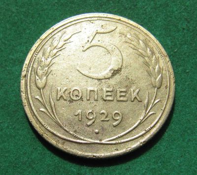 Лот: 20342073. Фото: 1. Ранние советы 5 копеек 1929 г. Россия и СССР 1917-1991 года