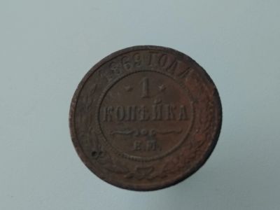 Лот: 15322688. Фото: 1. 1 копейка 1869 ем. Не частая... Россия до 1917 года
