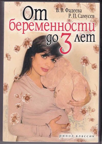 Лот: 23439841. Фото: 1. От беременности до 3 лет. Традиционная медицина