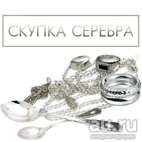Лот: 16350333. Фото: 1. Скупка столового серебра. За 1... Другое (ювелирные изделия, бижутерия, часы)
