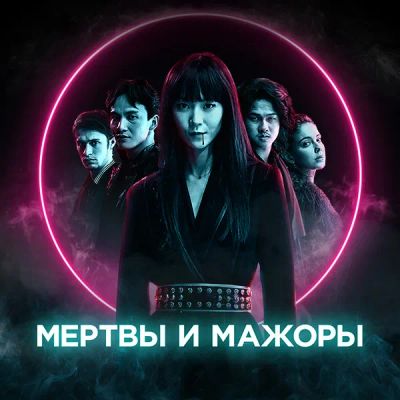 Лот: 24291076. Фото: 1. Мертвы и мажоры. Видеозаписи, фильмы