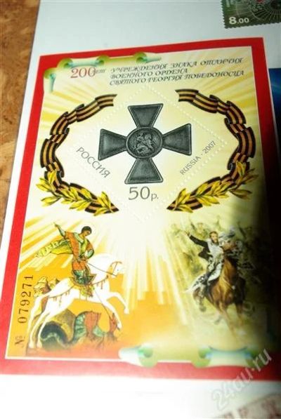 Лот: 2865389. Фото: 1. Россия 2007 Орден Святого Георгия... Марки