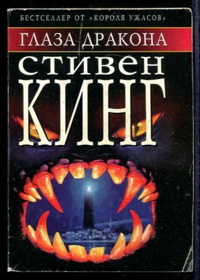 Лот: 23433116. Фото: 1. Глаза дракона. Художественная