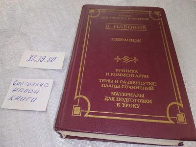 Лот: 19036043. Фото: 1. Набоков Избранное 1996 Книга для... Художественная